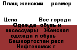 Плащ женский 48 размер › Цена ­ 2 300 - Все города Одежда, обувь и аксессуары » Женская одежда и обувь   . Башкортостан респ.,Нефтекамск г.